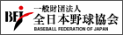 一般財団法人 全日本野球協会（日本語サイト）