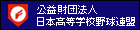 公益財団法人 日本高等学校野球連盟